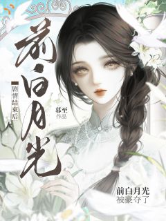 剧情结束后，前白月光被豪夺了免费阅读全文，主角姜妩裴昼小说完整版-暗夜阅读网