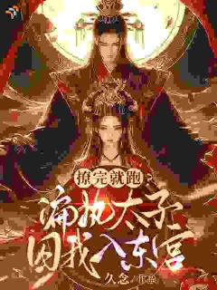 捡了个重伤男人，没想到他是太子小说免费版阅读抖音热文