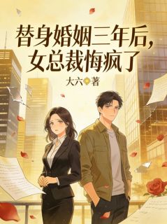 林若溪小念小说替身婚姻三年后，女总裁悔疯了免费阅读