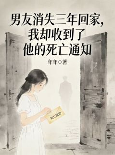 小说男友消失三年回家，我却收到了他的死亡通知主角为徐念乔沈屿免费阅读