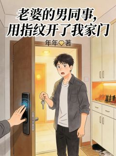 老婆的男同事，用指纹开了我家门小说的书名是什么