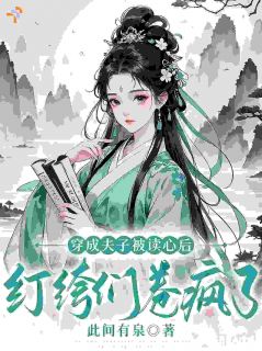 穿成夫子被读心后，纨绔们卷疯了小说最后结局，时予安萧景越百度贴吧小说全文免费