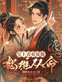 皇上表弟说他恕难从命(叶苏姜照益)小说全章节目录阅读