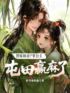 替嫁和亲？掌公主屯田赢麻了无广告阅读 宫寒枝萧思民免费在线阅读