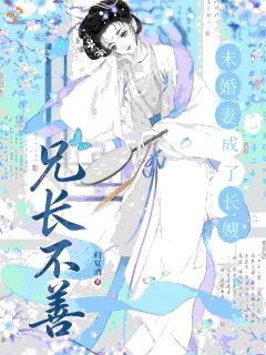 兄长不善，未婚妻成了长嫂小说(完整版)-姜羡沈在渊章节阅读