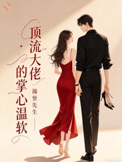 无广告小说顶流大佬的掌心温软-温婉商扶砚在线阅读