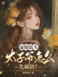 独家逼她低头，太子爷怎么先破防？小说-主角林沐凡周九辞全文免费阅读