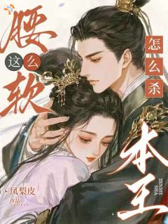 (独家)腰这么软,怎么杀本王陆枕萤萧定小说