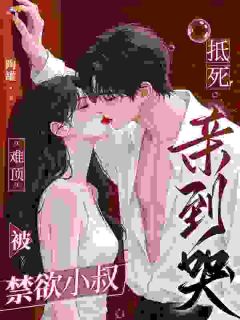 温阮傅时宴全文阅读最新 温阮傅时宴小说目录