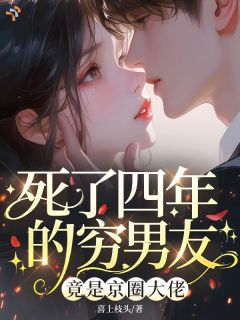主人公时音薄沉在线免费试读死了四年的穷男友，竟是京圈大佬最新章节列表