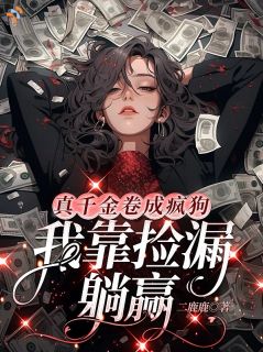 真千金卷成疯狗，我靠捡漏躺赢小说最后结局，岑柠傅昀百度贴吧小说全文免费
