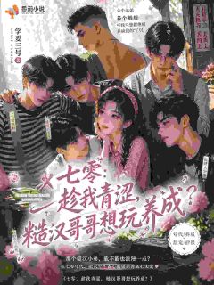 书荒必备七零：趁我青涩糙汉哥哥想玩养成全文章节阅读