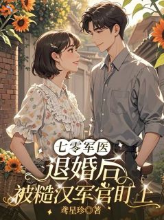 七零军医：退婚后被糙汉军官盯上免费阅读全文，主角沈静姝陆庭钧小说