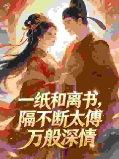 好文热推小说一纸和离书,隔不断太傅万般深情主角姜皎玉宋长琛全文在线阅读