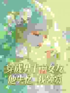 温以宁沈砚清小说章节目录阅读-穿成男主前女友，他失忆，我领赏在哪免费看