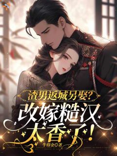 抖音完结渣男返城另娶？改嫁糙汉太香了！唐妖江赴野(全文在线阅读)