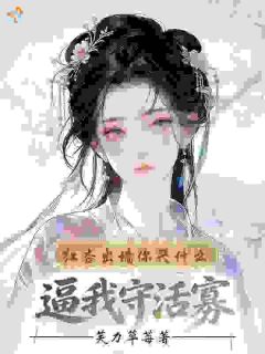 芙力草莓的小说逼我守活寡，红杏出墙你哭什么？全文阅读