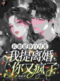 抖音热推小说离婚后嫁给死对头，豪门大佬慌了全文在线阅读