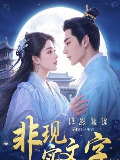 长生眼：万年史官归来秦观石翁最新章节在线阅读