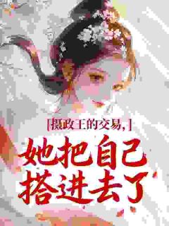 摄政王的交易，她把自己搭进去了小说的书名是什么