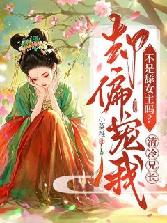 不是舔女主吗？清冷兄长却偏宠我温知絮谢时煜大结局小说全章节阅读