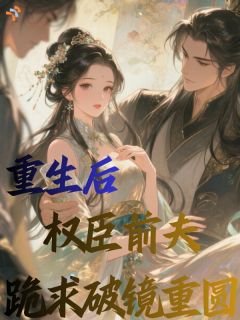 全网首发完整小说重生后，权臣前夫跪求破镜重圆主角柳婉宁韩晔在线阅读