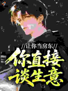 （全集-免费）让你当房东，你直接谈生意？完本小说_陆羽苏静雯全文免费阅读