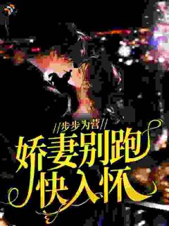 侯先生他步步为营最新章节 杨芊羽侯冽全文阅读
