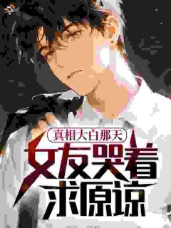 真相大白那天，女友哭着求原谅江宇梦雨晴小说全文章节阅读