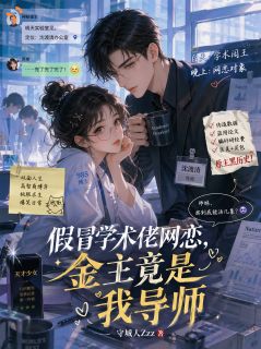 假冒学术佬网恋，金主竟是我导师苏棠沈渡清-小说未删减阅读
