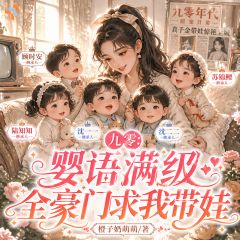 作者橙子奶萌萌写的九零：婴语满级，全豪门求我带娃小说大结局全章节阅读