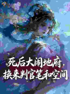 叶南溪酆都小说抖音热文死后大闹地府，换来判官笔和空间完结版