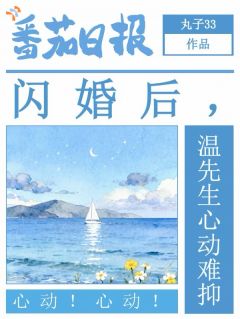 老书虫推荐闪婚后，温先生心动难抑 在线阅读