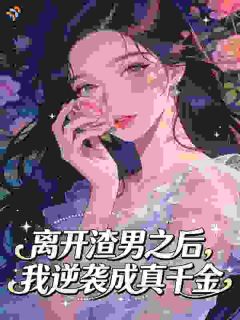 (热推新书)作精女配揣着男主的崽跑了宋云昭裴放无弹窗阅读