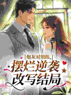 独家炮灰对照组，摆烂逆袭改写结局全本大结局小说阅读