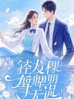 独家被开除后，我靠瞬移打造财阀全本大结局小说阅读