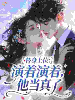 替身上位：演着演着，他当真了小说夏绮恩裴景书最新章节阅读