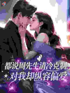 都说周先生清冷克制，对我却纵容偏爱苏棠周聿白全章节完结版在线阅读