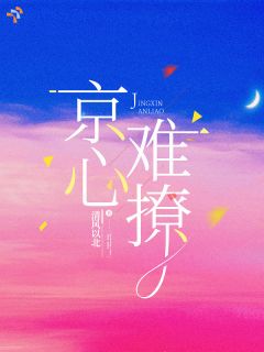 【京圈大佬装高冷，不追后又后悔】小说在线阅读-京圈大佬装高冷，不追后又后悔免费版目录阅读全文
