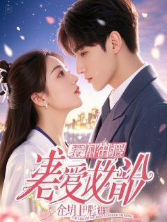 抖音完结小师弟是团宠，可我是大师兄啊林星辰魔尊沈清瑶(全文在线阅读)