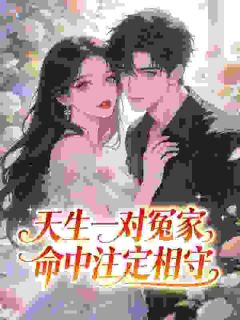 天生一对冤家，命中注定相守小说主角是姜姜好林疏寒全文完整版阅读-暗夜阅读网