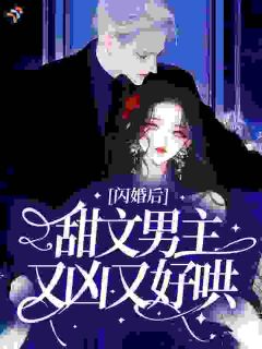 当舔狗女配设计嫁给甜文男主后小说(完结)-宋柔霍砚承章节阅读-暗夜阅读网