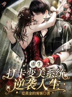 新书推荐重生打卡变美系统,逆袭人生完整版小说-姜黎谢霁迟最新章节阅读