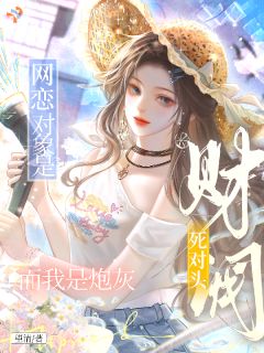 抖音小说网恋对象是财阀死对头而我是炮灰江淮绾司叙白全文txt