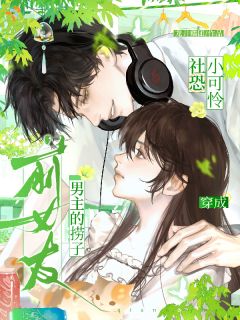 热门小说社恐小可怜穿成男主的捞子前女友完整版全文阅读