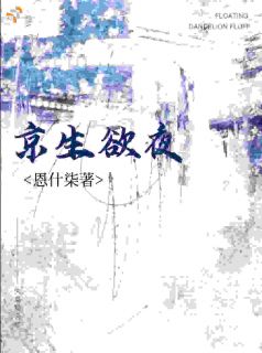 全本资源在线阅读京生欲夜薛漾江柏生