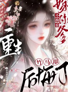 重生不换亲嫁你爹,竹马却后悔了小说-重生不换亲嫁你爹,竹马却后悔了抖音小说姜枝枝蔺沉舟
