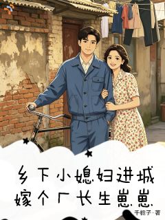 花眉陆向北小说乡下小媳妇进城，嫁个厂长生崽崽完整章节