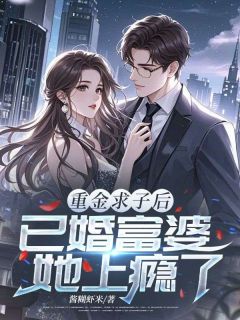 书荒推荐重金求子后，已婚富婆她上瘾了(叶辰沈天)在线试读