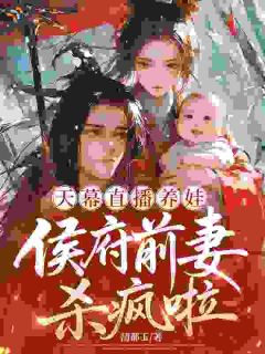 姜纫秋萧彻天幕直播养娃，侯府前妻杀疯啦全章节免费阅读